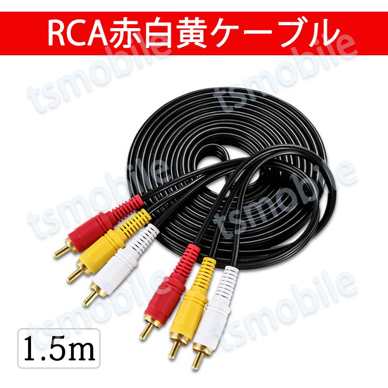 RCAケーブル 3PIN RCAオス 赤白黄3端子 1.5m ケーブル 4極 3.5mm プラグ 1.5m AVケーブル パソコン テレビ スピーカー アンプ  設備の接続741353
