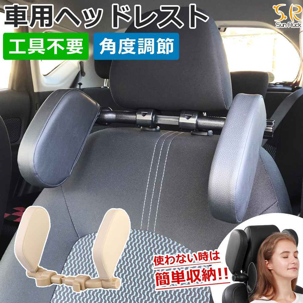 ヘッドレスト 車用 ネックパッド クッション 後付け 工具不要 角度調節 レザー ネックピロー ネッククッション ベージュ Sunruck Sr Hr010 Be シェア買いならシェアモル 旧ショッピン