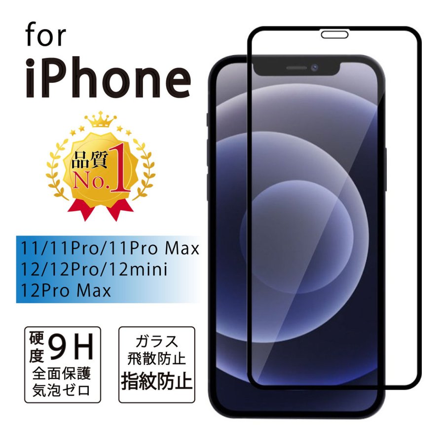 iPhone12 / 12 Pro / 12 pro max / 12mini 全面 強化 ガラス フィルム 保護フィルム 9H アイフォン シート アイフォンフィルム743342