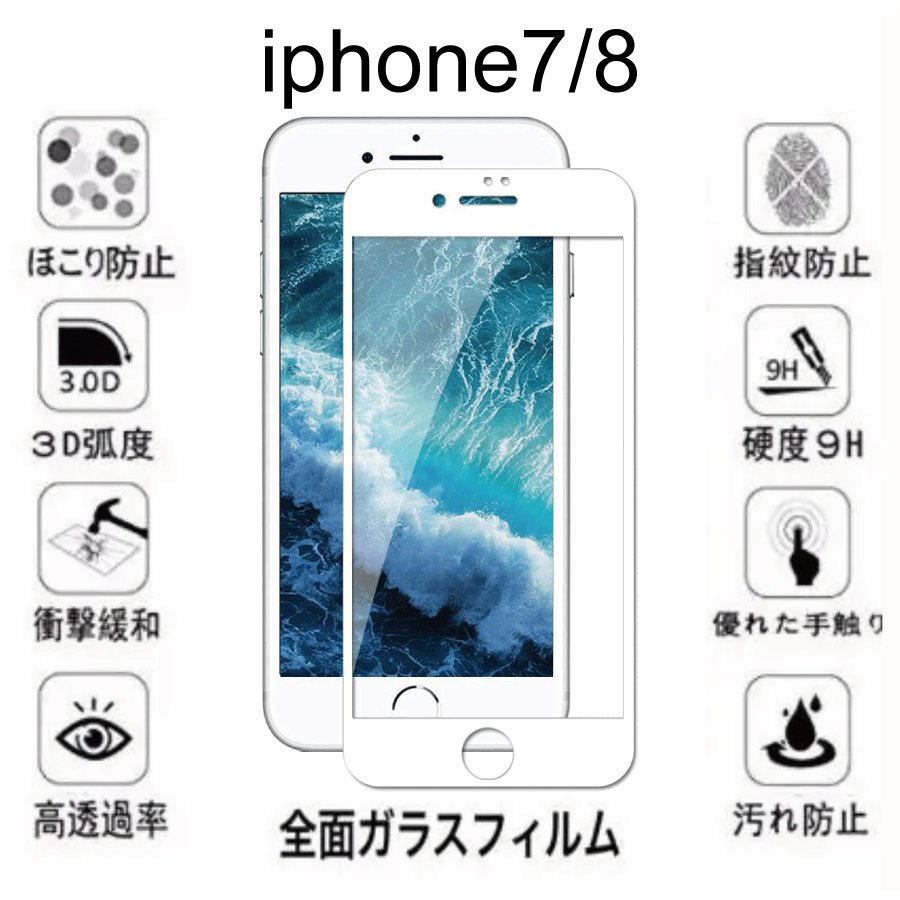 iPhone7 iPhone8 対応 保護 フィルム ホワイト 全面 強化 ガラス フィルム 訳アリ 激安商品745999