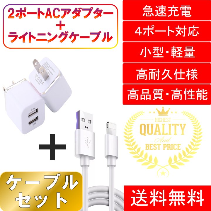 iPhone ライトニングケーブル＆コンセントセット おすすめ 充電 1ｍ 2ポート USB 急速充電 安い アダプター lightning cable760455