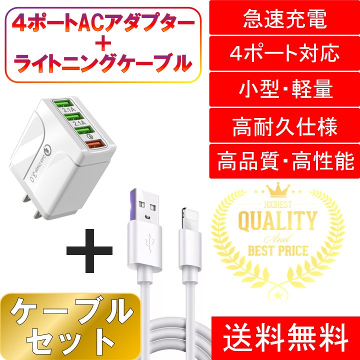 iPhone ライトニングケーブル＆コンセントセット おすすめ 充電 1ｍ 4ポート USB 急速充電 安い アダプター lightning cable760469