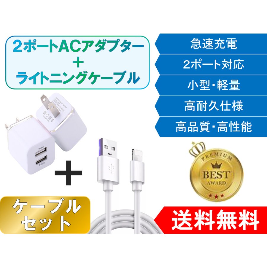 Iphone ライトニングケーブル コンセントセット おすすめ 安い アダプター Lightning Cable 充電 1ｍ 2ポート Usb 急速充電 シェア買いならシェアモル 旧ショッピン