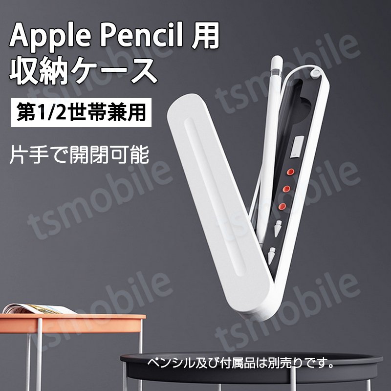 Apple Pencil収納ケース アップルペンシル 第1世代 第2世代 兼用 ペン先 ペン先カバー 収納 保護 シリコンクッション内蔵 ハードケース マグネット ポイント消耗761570