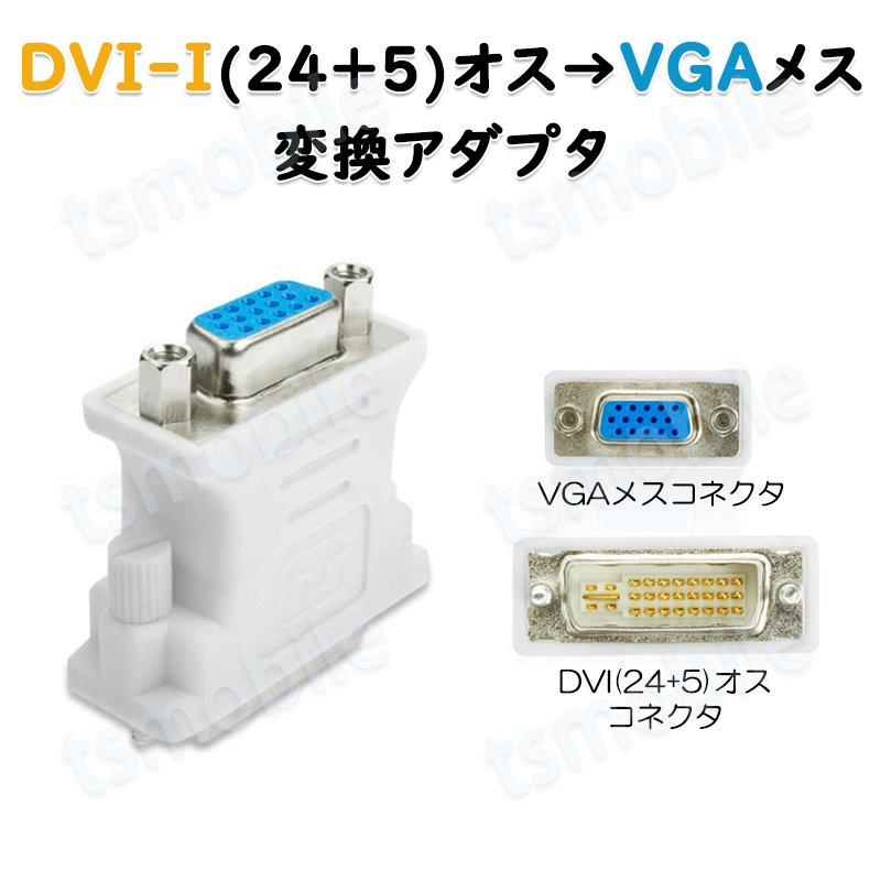 dvi vga 変換 白色コネクタ AVコネクタ DVI-IオスtoVGAメス 1080P 24+5 インターフェース  変換アダプター パソコン モニター 単方向映像転送761615