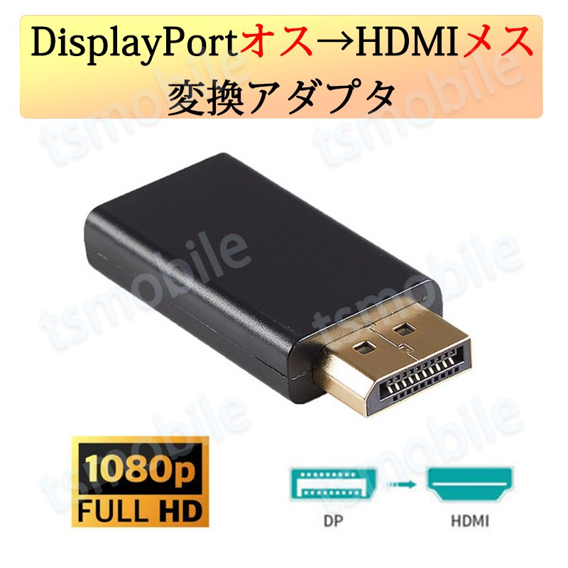 DPオス to HDMIメス 変換 小型 アダプタ コネクタ 1080P 黒色 持ち運び便利 displayport hdmi アダプタ ディスプレイポート PC モニター プロジェクター761624