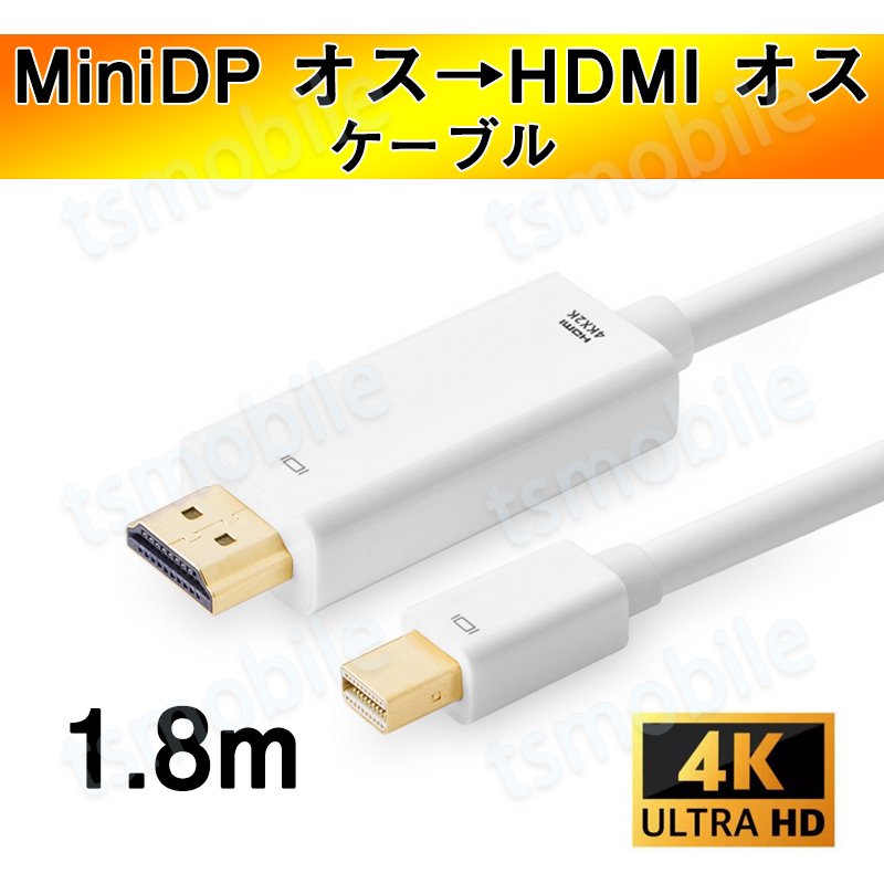 MiniDP to HDMI 4K 変換ケーブル 1.8ｍ 白色 アダプター Mini DisplayPort オス to HDMI オス MacPC ノートパソコン TV ディスプレイ761687