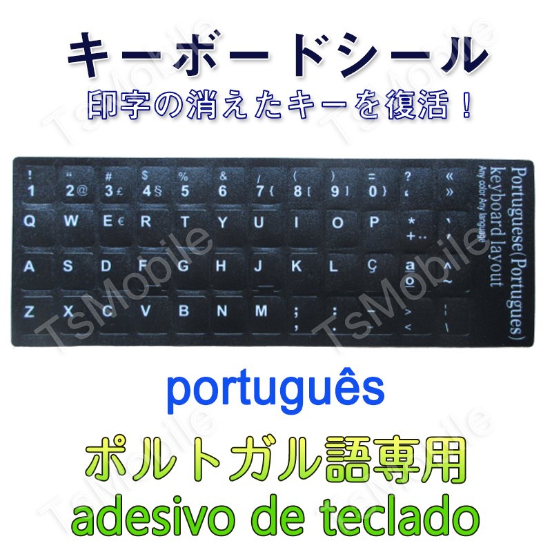 ポルトガル語 キーボードシールPortuguese keyboardパソコン PC 鍵盤 修理 消えた文字を復活 JIS 黒地白文字 キーボードラベル ステッカー ポイント消化761704