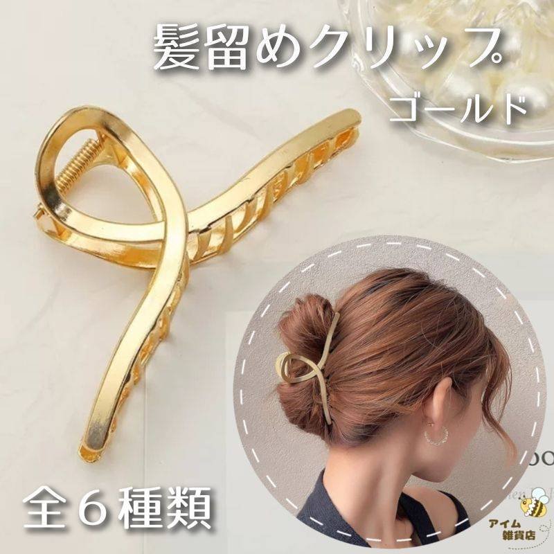 シンプルでバネのしっかりしたヘアクリップです ヘアクリップ 6種類 髪留め 合金 かわいい シンプル 普段使い ゴールド 格安 使いやすい おすすめ シェア買いならシェアモル 旧ショッピン