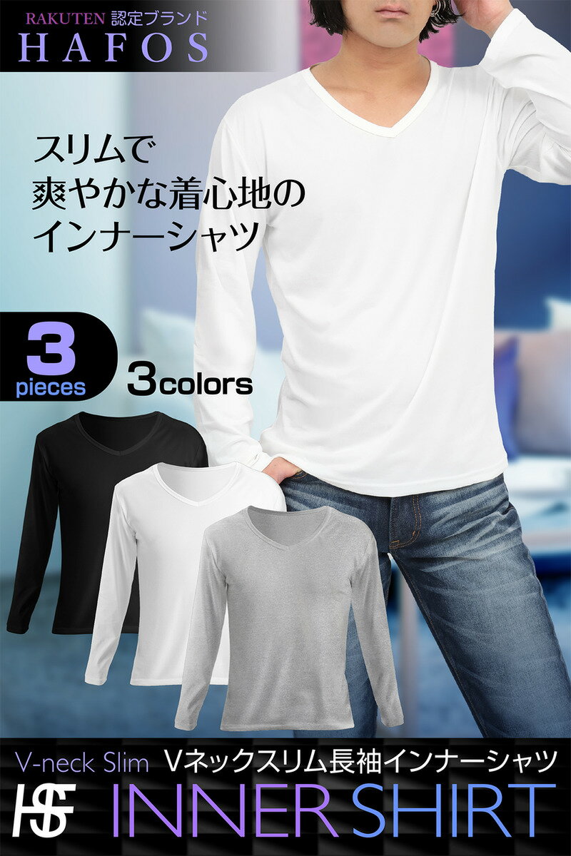  [HAFOS] インナーシャツ メンズ 肌着 3枚組 長袖 Vネック Tシャツ 防菌防臭 快適 下着 速乾 M~XLサイズ770840