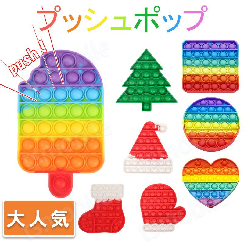 プッシュポップ カラフル 1枚 虹色 クリスマス バブル大きい 安い