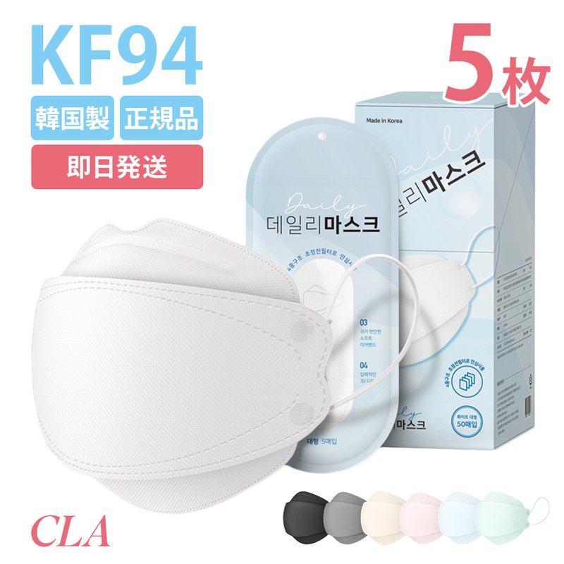 CLA マスク 5枚入 不織布 KF94 韓国製 正規品 高性能 3D立体マスク 韓国マスク カラー おしゃれ 全7色776019