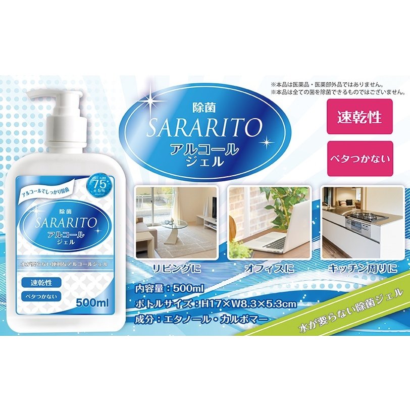 SARARITO 水が要らない便利なアルコールジェル816468