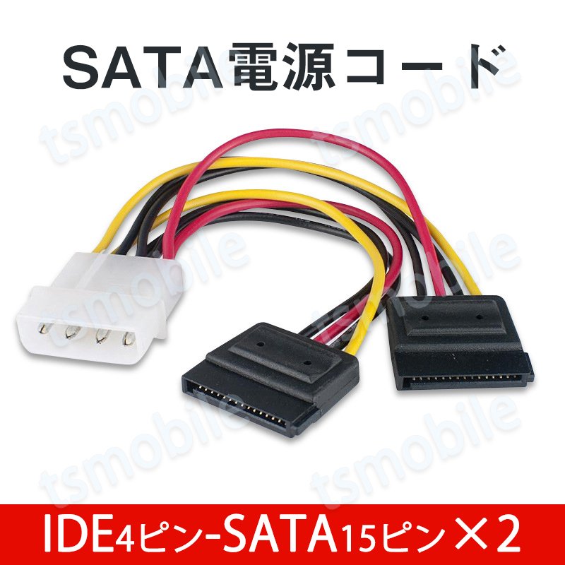 IDEオス SATAメス 電源ケーブル 2分岐 IDE4PINオス SATA15PINメス×2  コード ケーブル長15cm 4ピンide電源 15ピンSATA電源 全長20cm 自作PC ハードディスク816542
