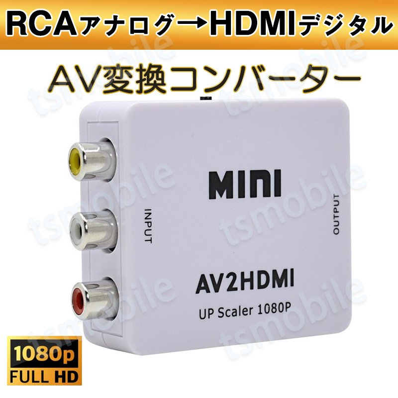 AV HDMI 変換コンバーター 白色 RCA to HDMIアダプター RCAアナログからHDMIデジタル変換 DVD 車載チューナー モニター接続 ビデオデッキ SFC出力 1080P816584
