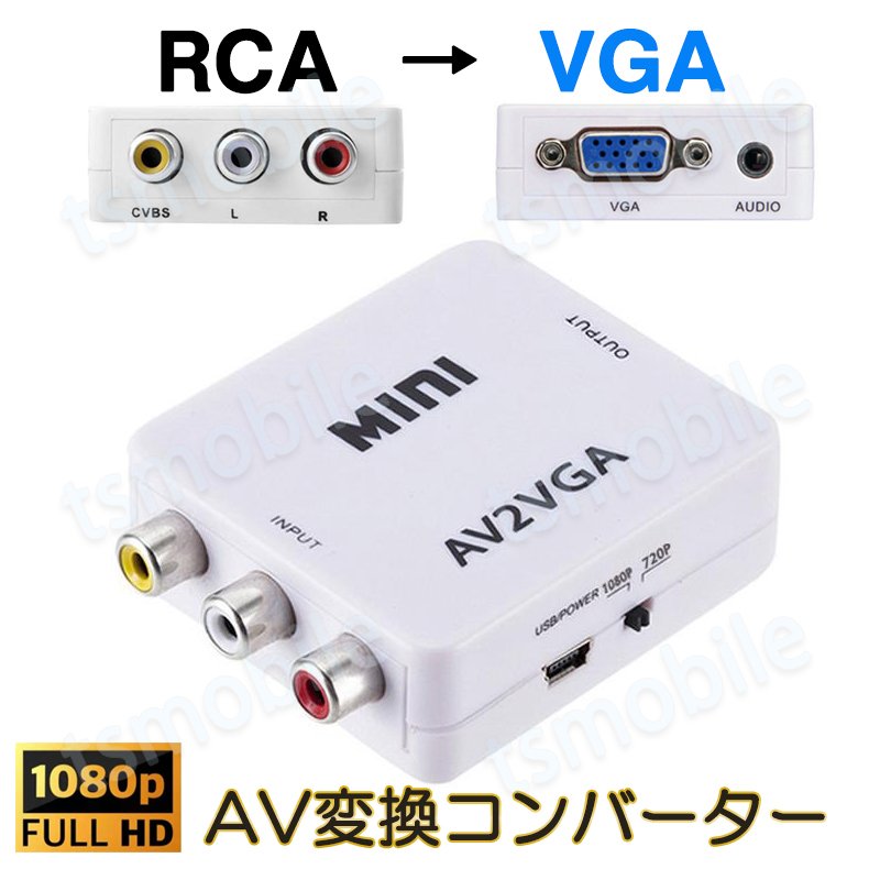 AV VGA 変換コンバーター 白色 RCAtoVGA D-sub 15ピンアダプター RCAアナログ変換 DVD 車載チューナー モニター接続 ビデオデッキ SFC出力 1080P816601