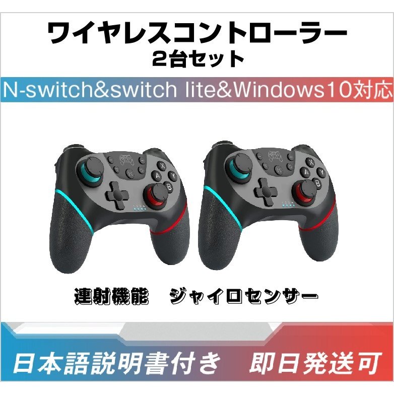 SWITCH用コントローラー 2台セット 任天堂用 プロコン スイッチ