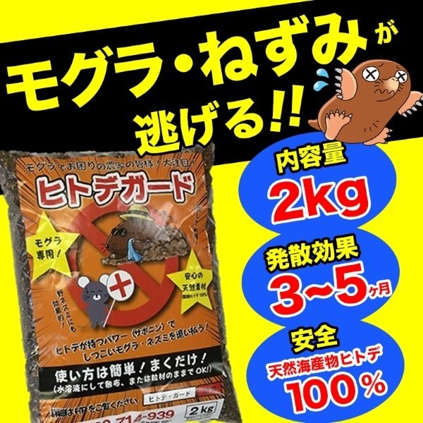 鳥獣被害対策用 忌避剤 ヒトデガードもぐら用 2kg入り シェア買いならシェアモル 旧ショッピン