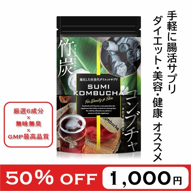 訳あり 在庫処分 コンブチャクレンズ ダイエット サプリ チャコール 腸活 無味無臭 竹炭 乳酸菌 竹炭 60粒 1か月分 シェア買いならシェアモル 旧ショッピン