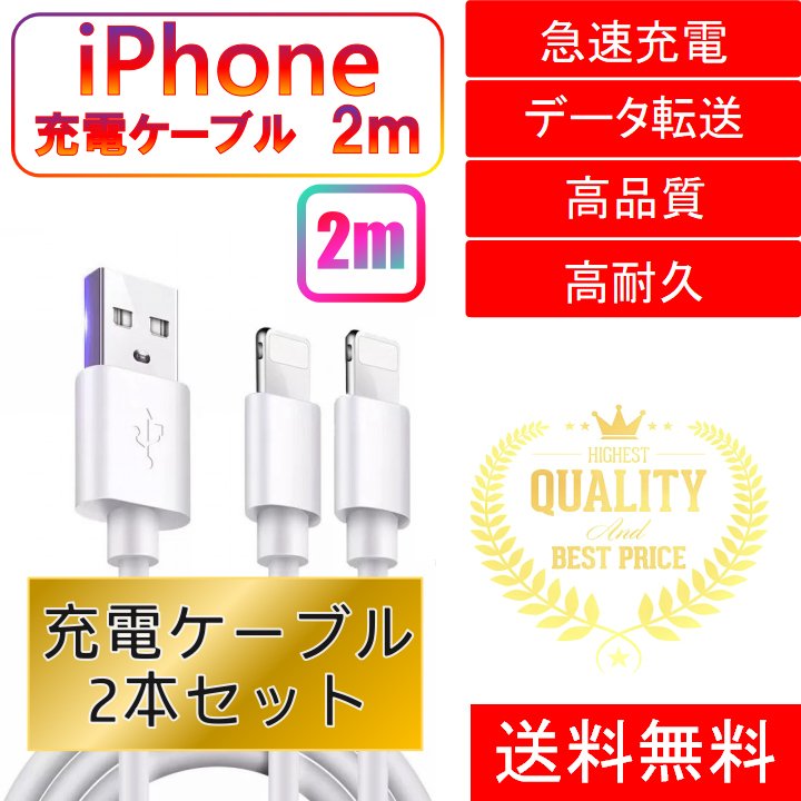 ライトニングケーブル iPhone おすすめ 2ｍ 2本セット 急速充電 USBケーブル 安い データ転送 最強 丈夫 強靭 lightning cable826514