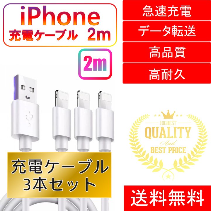 ライトニングケーブル iPhone おすすめ 2ｍ 3本セット 急速充電 USBケーブル 安い データ転送 最強 丈夫 強靭 lightning cable826527