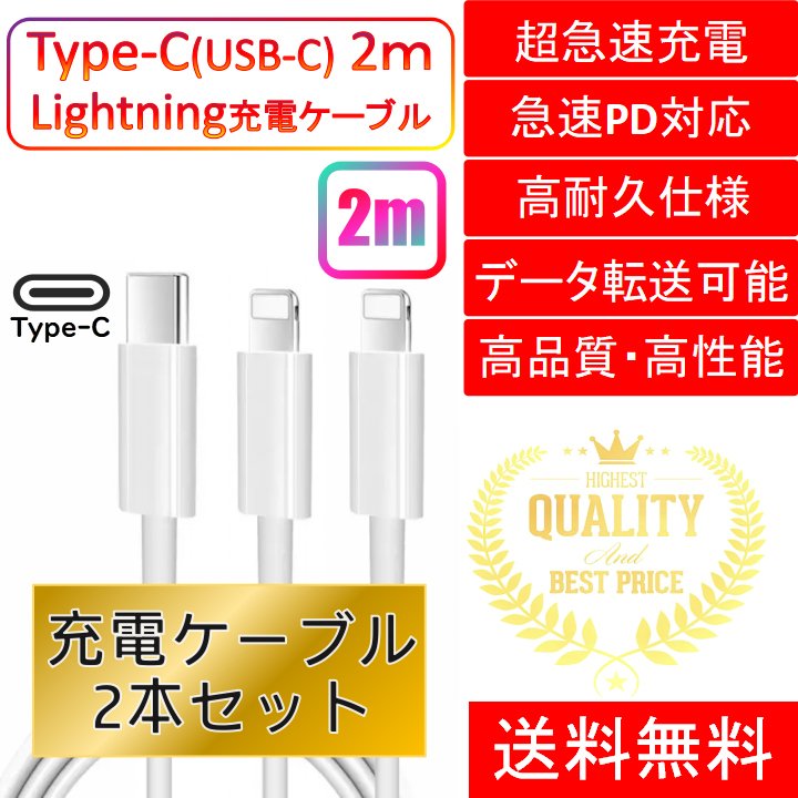 ライトニングケーブル iPhone おすすめ 2ｍ 2本セット 急速充電 タイプCケーブル 安い データ転送 最強 丈夫 強靭 lightning cable829422