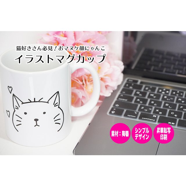 マグカップ 猫 にゃんこ マヌケ顔 可愛い イラスト 手描き シンプル 陶器 食器 シェア買いならシェアモル 旧ショッピン