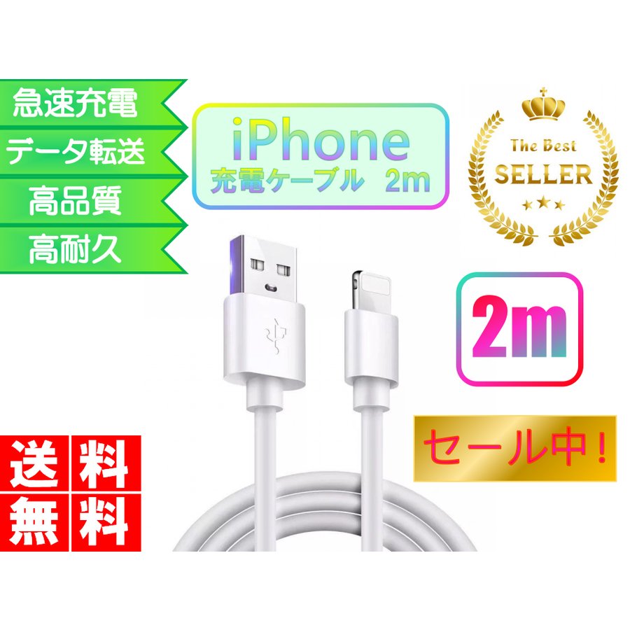ライトニングケーブル iPhone おすすめ 2ｍ 急速充電 USBケーブル 安い 最強 丈夫 強靭 lightning cable データ転送829435