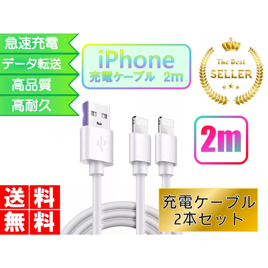 ライトニングケーブル iPhone おすすめ 2ｍ 2本セット 急速充電 USBケーブル 安い データ転送 最強 丈夫 強靭 lightning cable829448