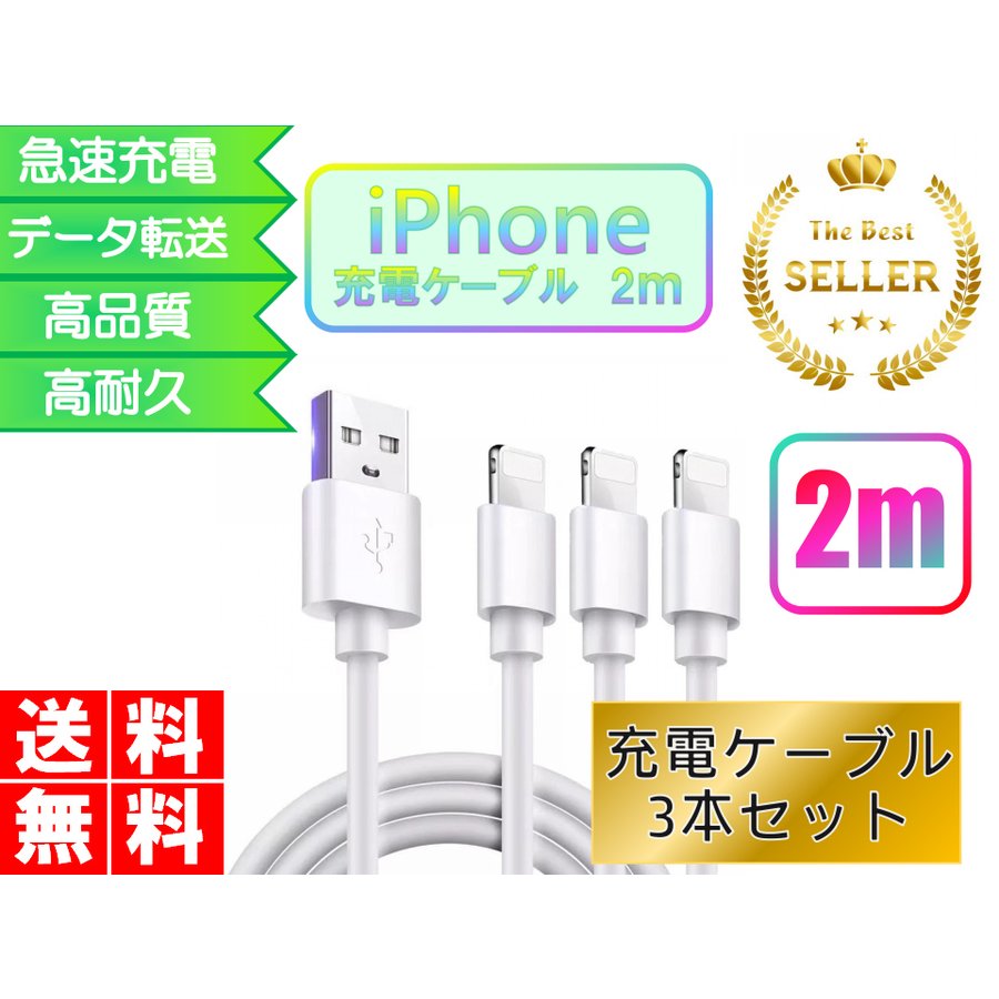 ライトニングケーブル iPhone おすすめ 2ｍ 3本セット 急速充電 USB