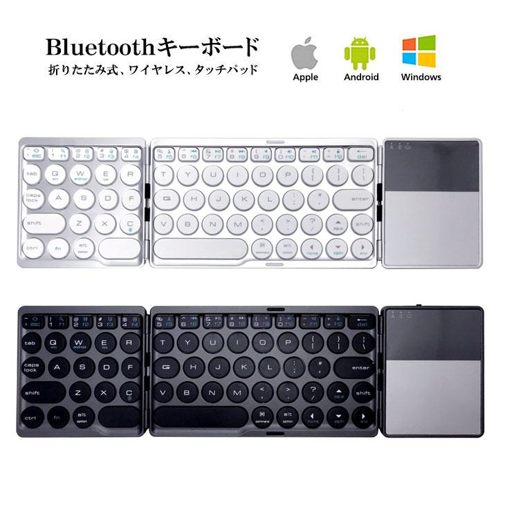 Bluetooth ワイヤレスキーボード超軽量150g ipad キーボード 折り畳み タッチパッド Windows Android iOS iPad  アイフォン iPhone keyboard コンパクト 折りたたみ iPadミニ 操作 ブラック シルバー 黒 銀 |  シェア買いならシェアモル（旧ショッピン）