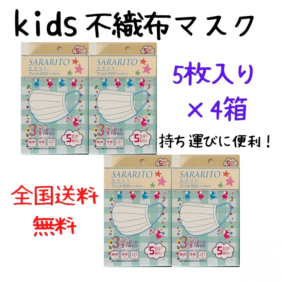 子供 不織布マスク 使い捨てマスク キッズ 5枚入り 4セット 20枚 3層 3