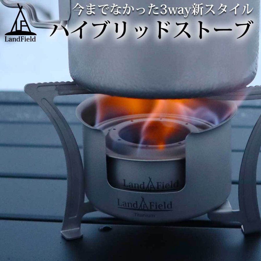 ハイブリッドストーブ チタン製 1台3役 3way ウッドストーブ アルコールストーブ 五徳付き 焚き火台 Landfield Lf Hbs010 シェア買いならシェアモル 旧ショッピン