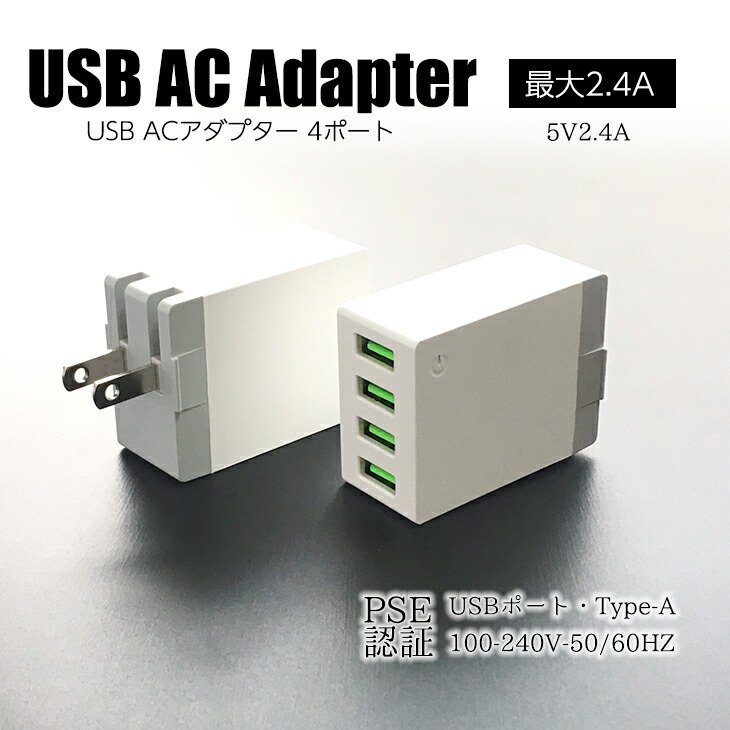ACアダプター 充電器４ポートスマホ充電器 携帯充電器 2.4A コンセント iPhone Android Xperia Galaxy PSE認証845622