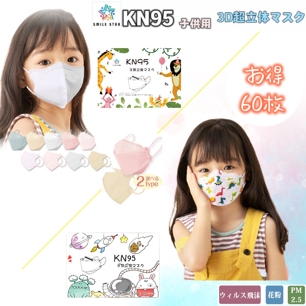 マスク 子供  2type KN95 3D立体 絵柄  ズレにくい　呼吸しやすい　 柳葉型　蒸れない 不織布   4層マスク 花粉症 ウイルス940108