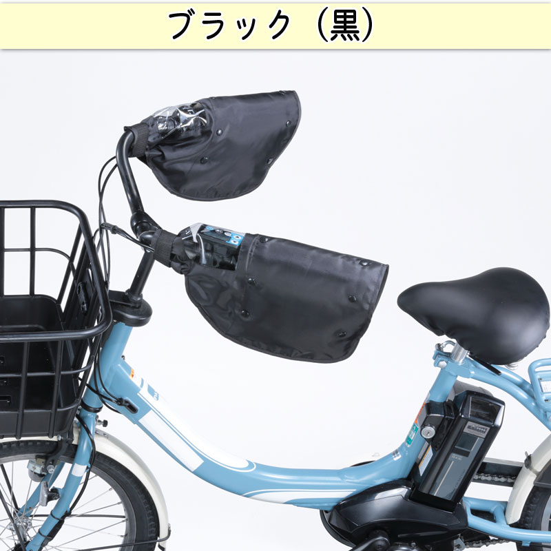 自転車 前カゴカバー ハンドルカバー 防寒 - アクセサリー