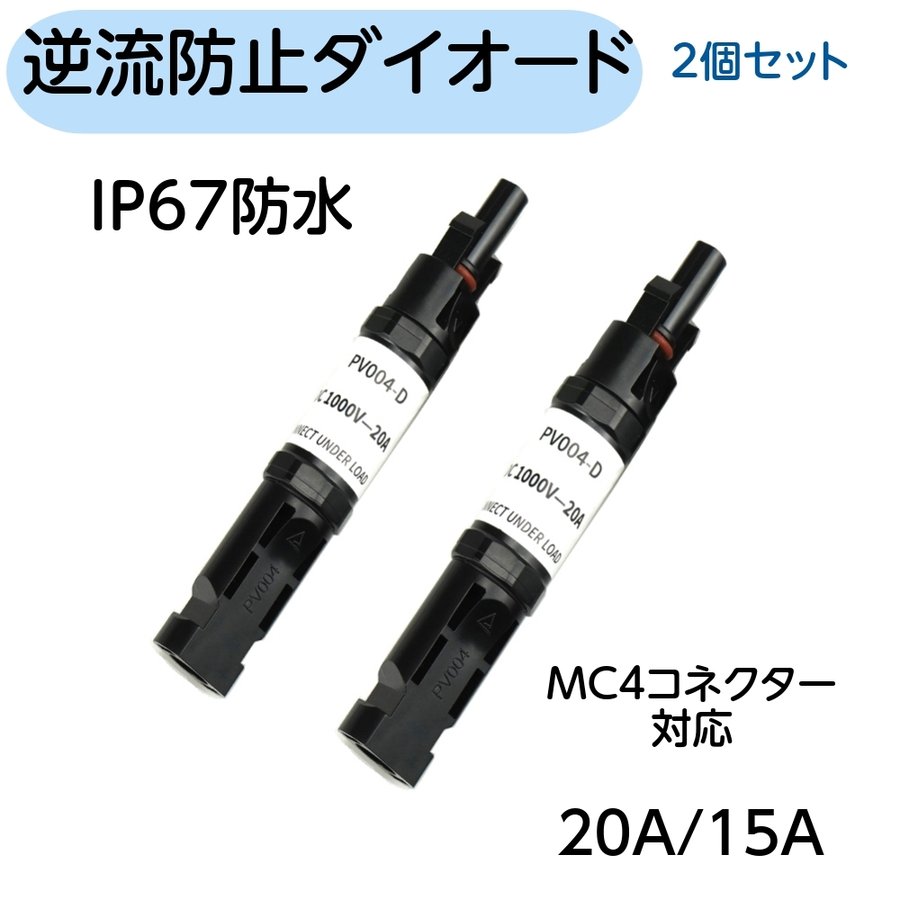 IKEMI MC4対応 逆流防止ダイオード付きコネクター 20A 15A ソーラーパネル用 ヒューズ 2個セット879760