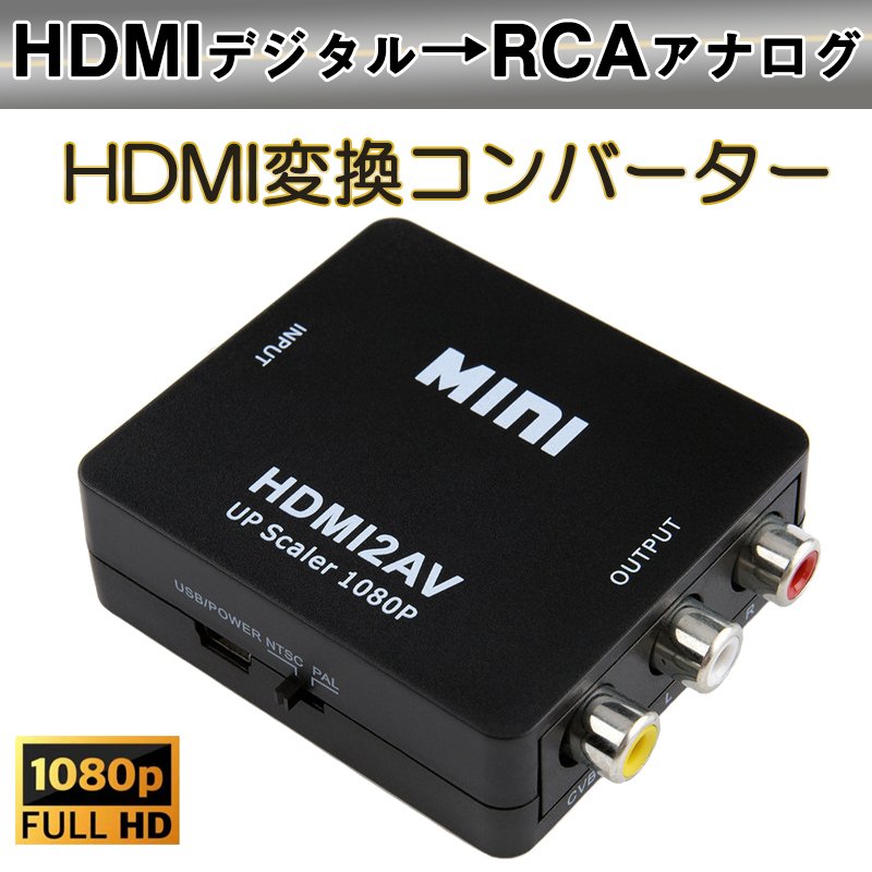 unse Komedieserie Udveksle HDMI to AV 変換アダプタ 黒 コンバーター HDMI RCA コンポジット ビデオ アナログ 転換 CVBS L R アダプター 1080P  フルHD 赤白黄端子 ポイント消耗 | シェア買いならシェアモル（旧ショッピン）