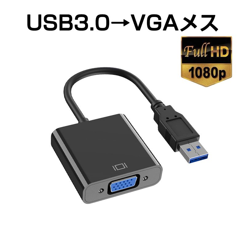 USB VGA 変換ケーブル 黒色 USB 3.0 to VGA D-sub メス 15ピン 1080P フルHD  パソコン Mac ノートPC ディスプレー 増設 モニター プロジェクター接続882431