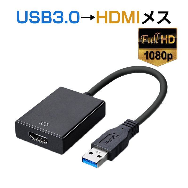 USB HDMI 変換ケーブル 黒色 USB 3.0 to HDMI メス V1.4 1080P フルHD  パソコン Mac ノートPC ディスプレー 増設 モニター プロジェクター接続882436