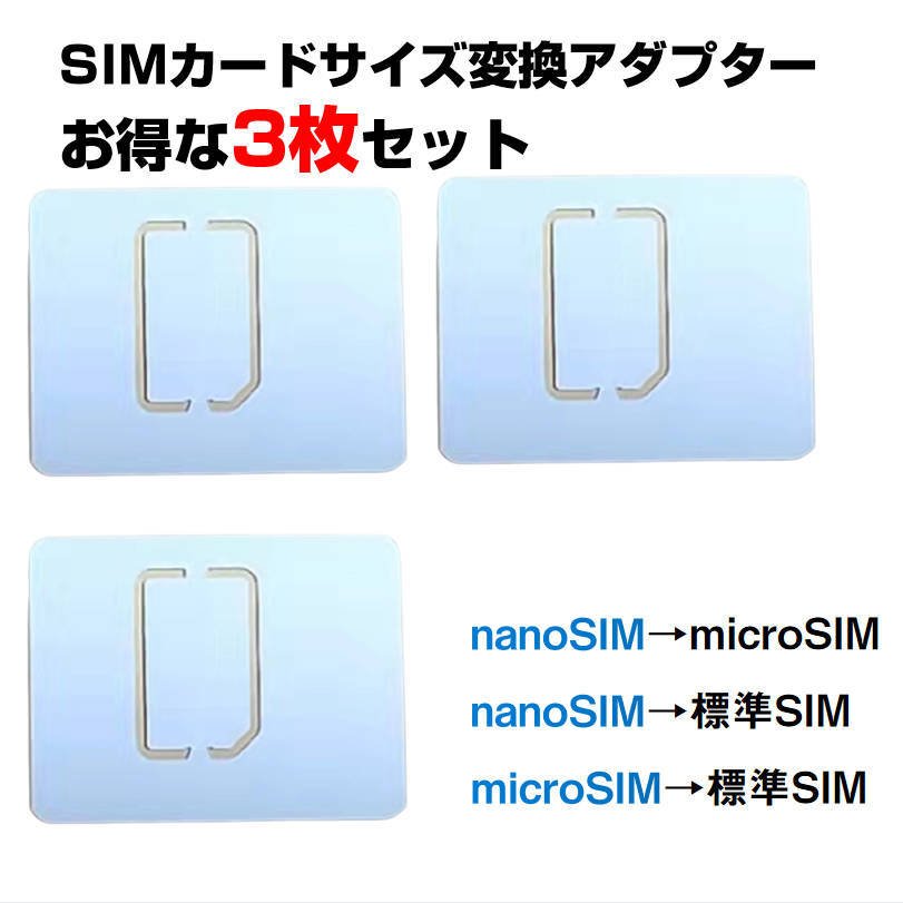 SIMカードサイズ変換アダプター 3枚セット マルチサイズ ナノサイズ nanoSIM を micro マイクロ 標準 サイズ に 変換トレー 嵌まるタイプ882499
