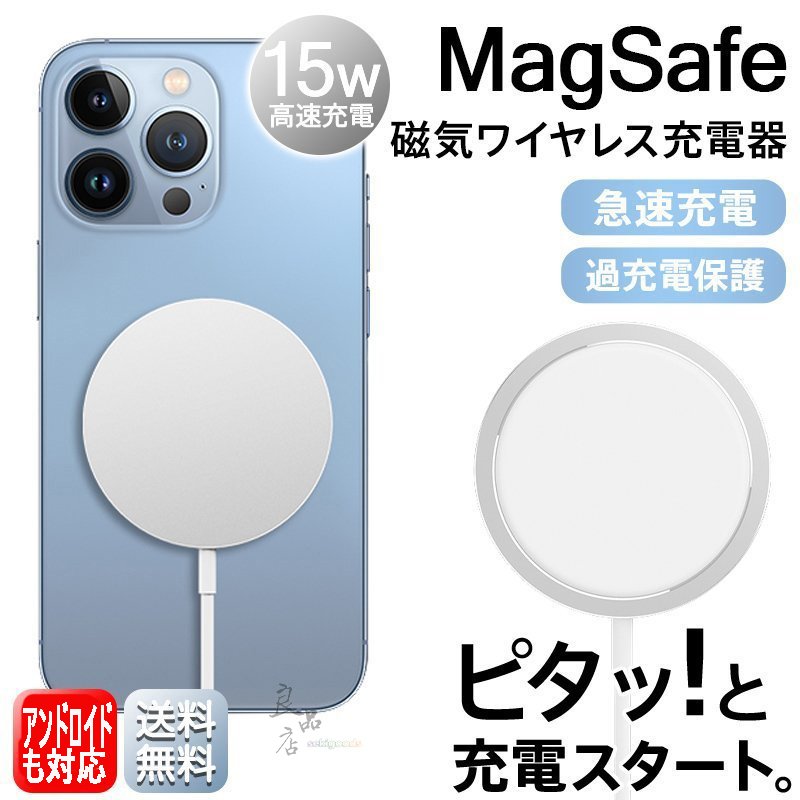 ワイヤレス充電器 アイフォン アンドロイド iPhone13 12 最大15W出力 MagSafe充電器 Qi 薄型 急速 マグネット式 Pro Mini ProMax883626