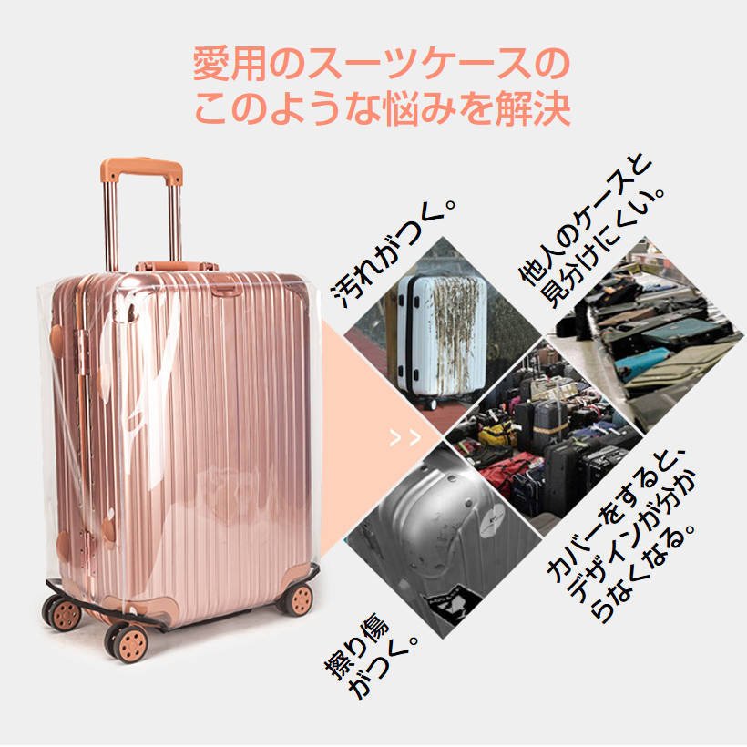 スーツケースカバー キャリーケースカバー 防水 透明 PVC 24インチ 1枚