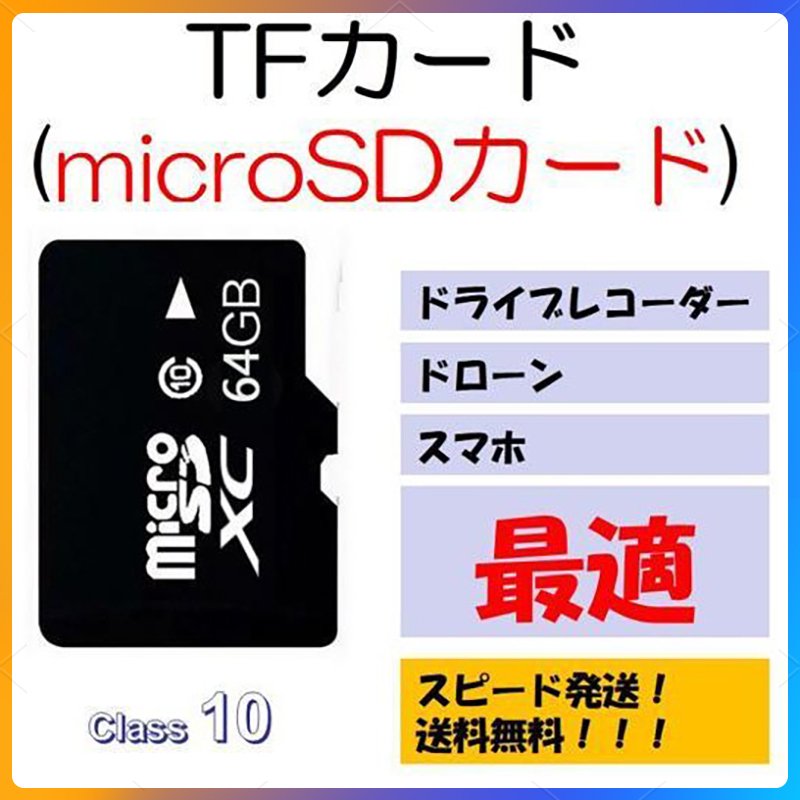 64GBmicroSDカード マイクロSDXC 64GB C10 TFカード SDカード 安い マイクロSDカード ドライブレコーダー 音楽 MP3保存用 高品質886629