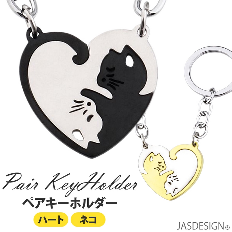猫 キーホルダー キーリング カップル ペア ねこ ネコ ハート かわいい プレゼント おそろい ステンレス JM-219890535