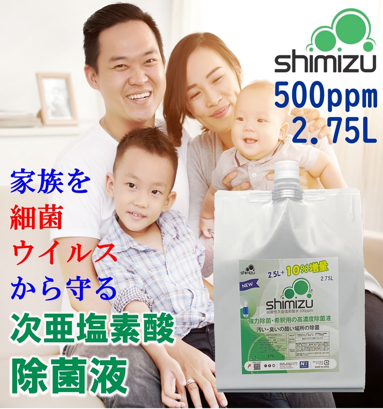次亜塩素酸 500ppm2.75Ｌ【日本製】弱酸性 除菌液shimizu は日常の強力除菌・強力消臭として使え、3倍～10倍に希釈することで空間除菌・スプレー除菌などの日常除菌（消臭効果）としても使用できる、安全でからだに優しいの除菌液です。897487