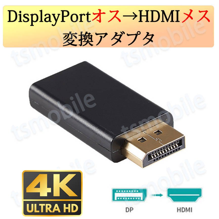 DPオス to HDMIメス 変換 小型 アダプタ コネクタ 4K 黒色 持ち運び便利 displayport hdmi アダプタ ディスプレイポート PC モニター プロジェクター892811