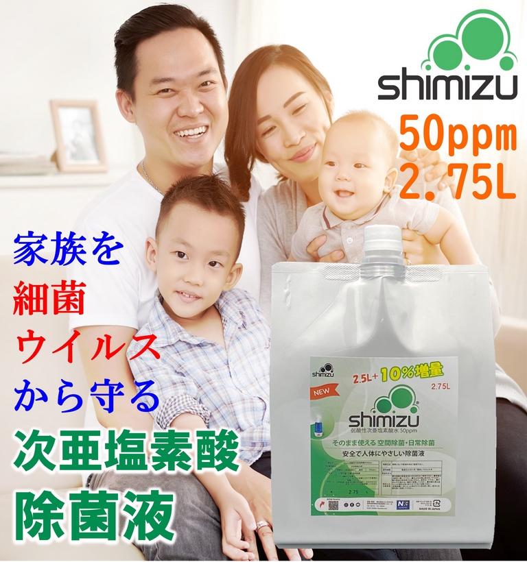 次亜塩素酸 50ppm2.75Ｌ【日本製】 弱酸性 除菌液shimizu は空間除菌・スプレー除菌としては原液のまま使え、更に消臭効果も有ります。市販の加湿器でお手軽に空間除菌もでき、安全でからだに優しいの除菌液です。897484