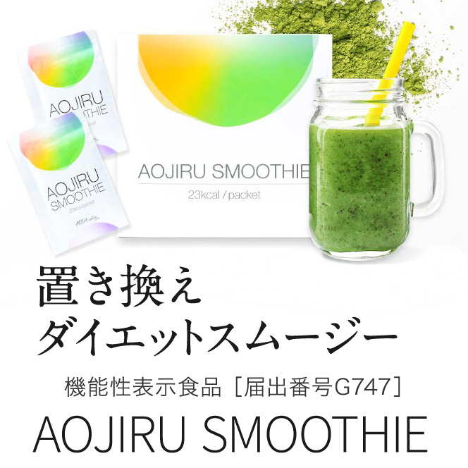 AOJIRU SMOOTHIE（青汁スムージー）30包 置き換えダイエットスムージー | シェア買いならシェアモル（旧ショッピン）