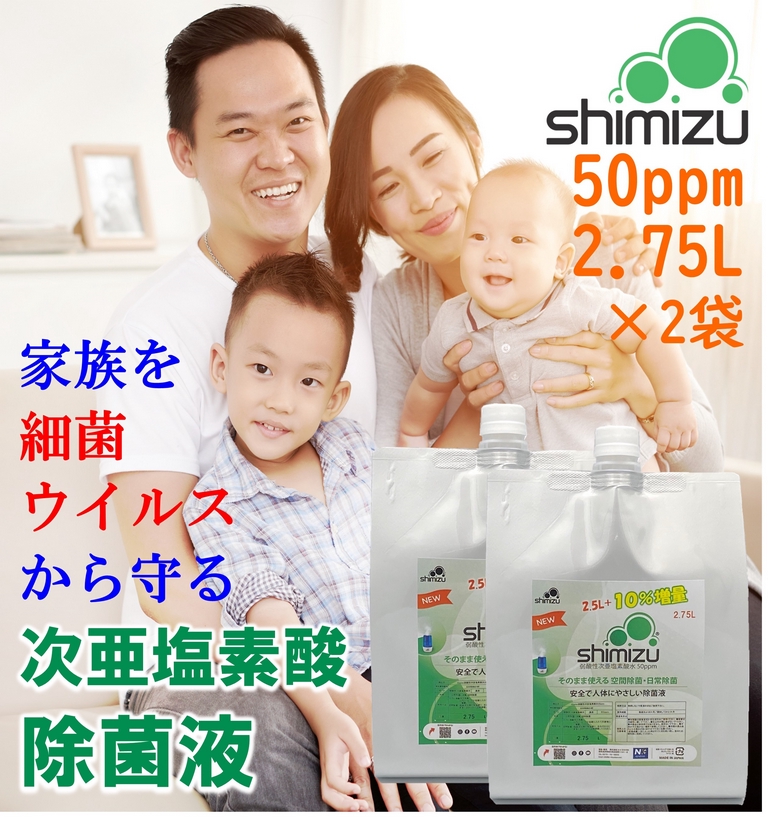 次亜塩素酸 50ppm2.75Ｌ×2袋セット【日本製】 弱酸性 除菌液shimizu は空間除菌・スプレー除菌としては原液のまま使え、更に消臭効果も有ります。市販の加湿器でお手軽に空間除菌もでき、安全でからだに優しいの除菌液です。897496